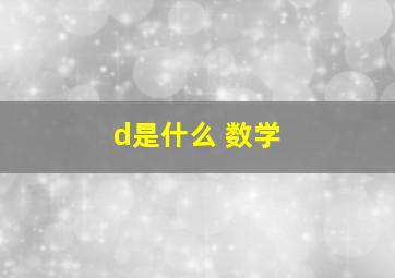 d是什么 数学